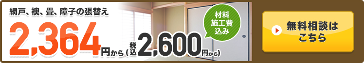 畳の交換 張替え2500円 税抜 畳替え 網戸 ふすま 障子なら 張り替え110番