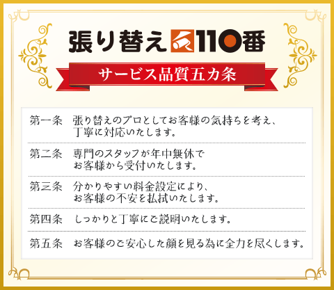 張り替え110番サービス品質五カ条