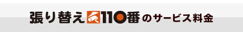 張り替え110番のサービス料金